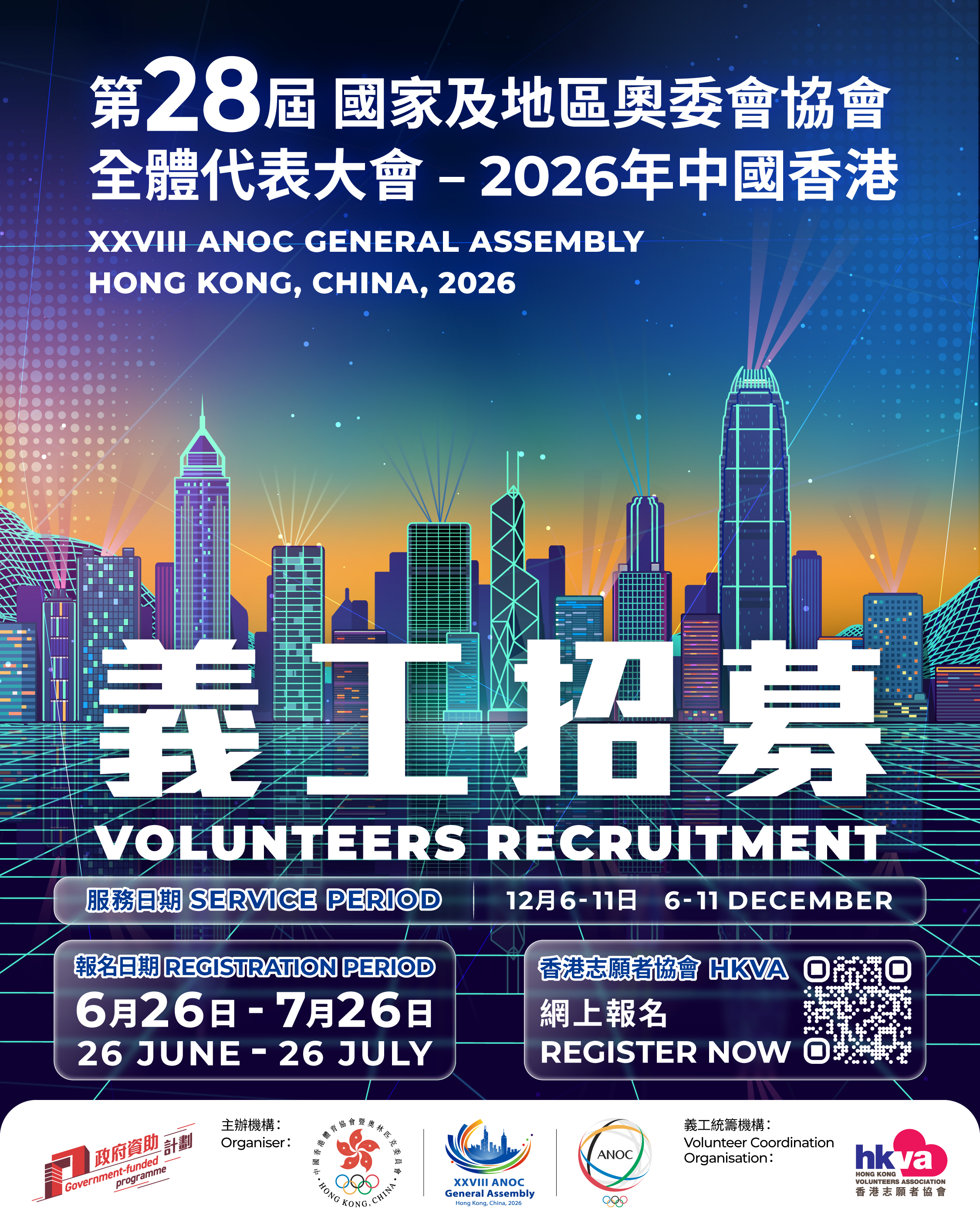 「第28屆國家及地區奧委會協會全體代表大會-2026年中國香港」志願服務